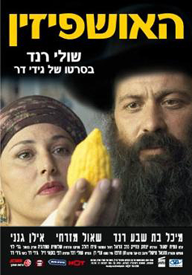 Week38-ushpizin-haushpizin-2004-dvd-israeli-movie
